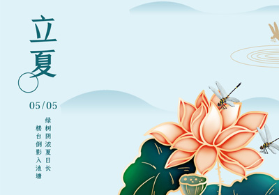 二十四節氣 | 立夏將離春去也，幾枝蕙草正芳舒